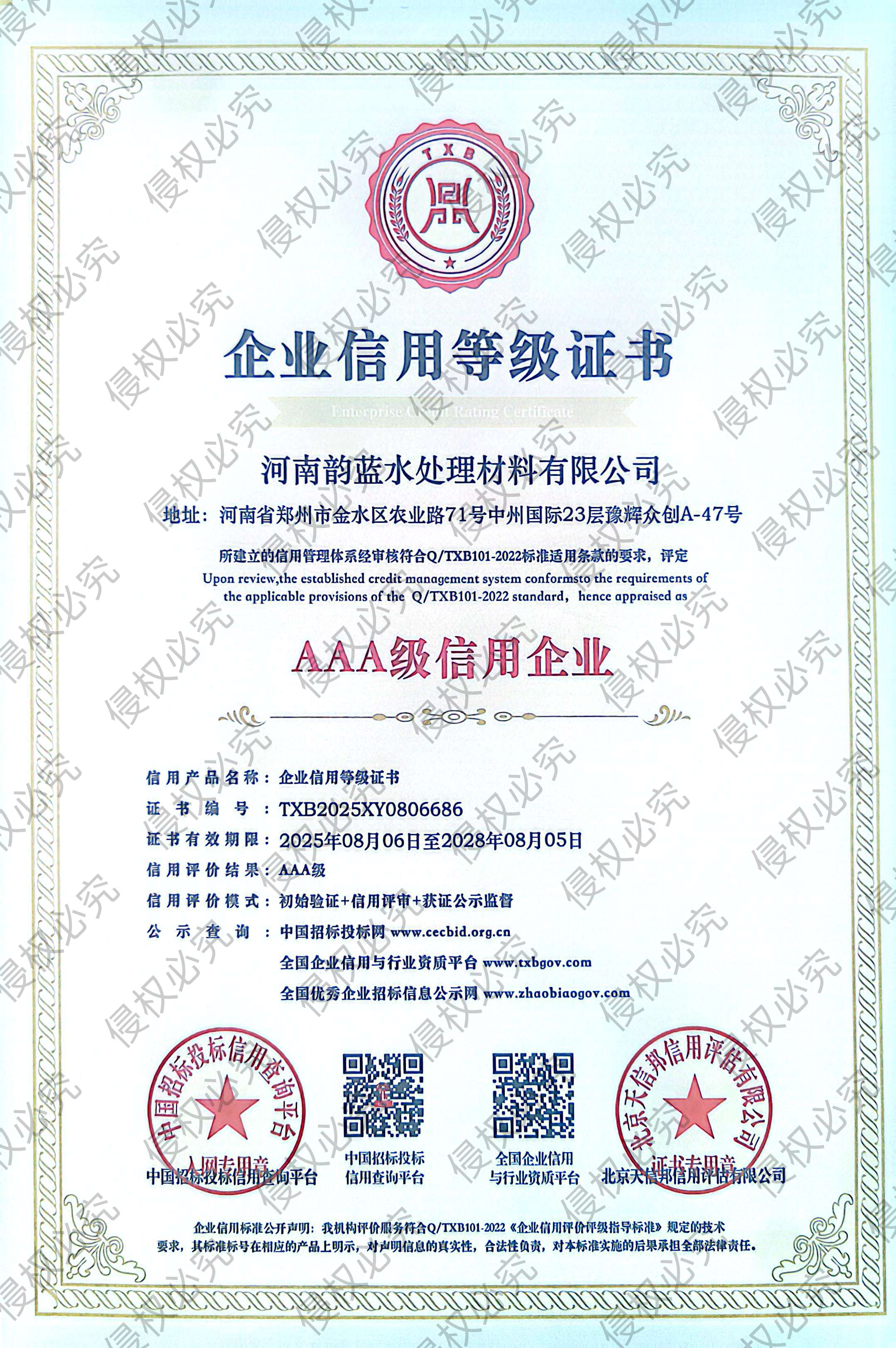 企业资信等级证书